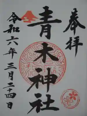 青木神社(笠間町)の御朱印