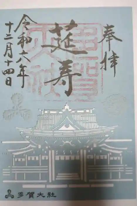 多賀大社の御朱印