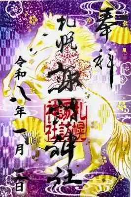 札幌諏訪神社の御朱印