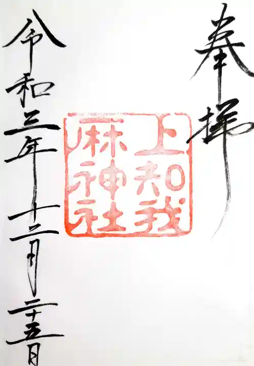 上知我麻神社(熱田神宮摂社)の御朱印