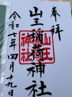御朱印を書き入れていただきました！