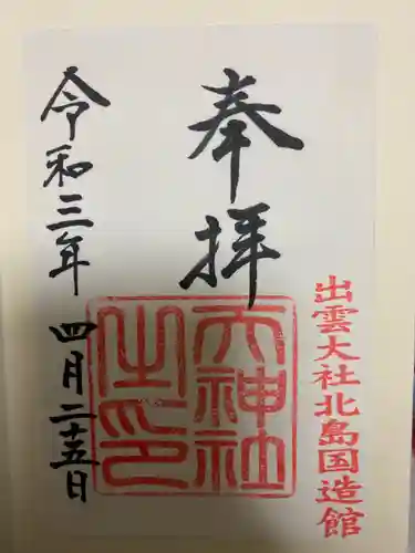 出雲大社の御朱印