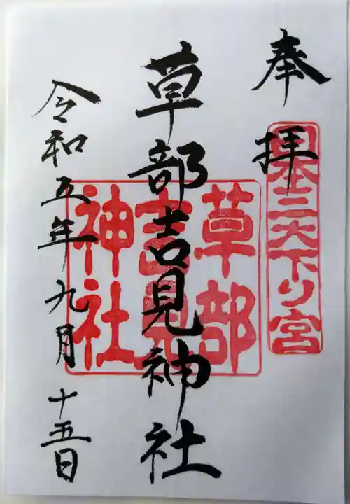 草部吉見神社(熊本県)