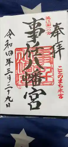 事任八幡宮の御朱印