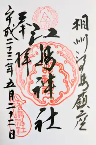 江島神社の御朱印