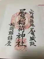 尾曳稲荷神社の御朱印