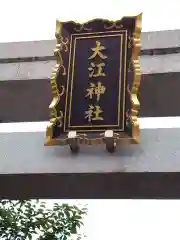 大江神社の建物その他