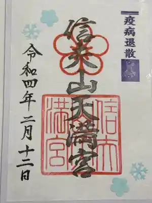 信夫山天満宮の御朱印