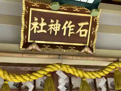 石作神社(愛知県)