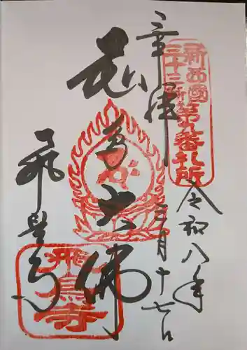 飛鳥寺(奈良県)