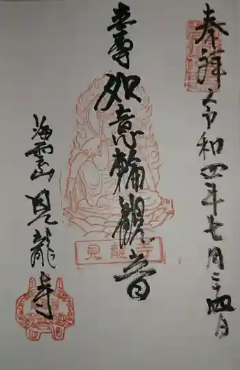 見竜寺の御朱印 2022年07月