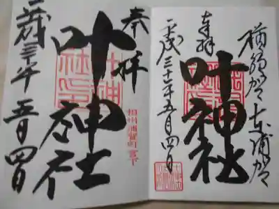 東西叶神社の御朱印（左が西、右が東）