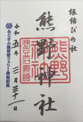 熊野神社の御朱印 2023年03月