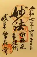 常在寺の御朱印