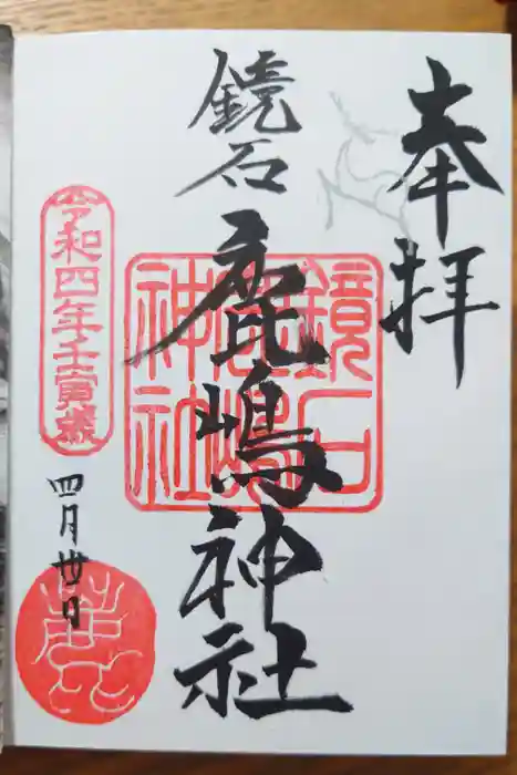 鏡石鹿嶋神社 ＊安産・開運・勝利の神さま＊の御朱印