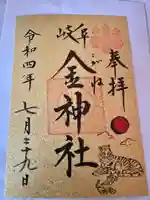 金神社の御朱印
