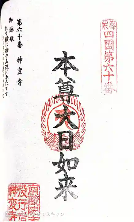 神変寺の御朱印
