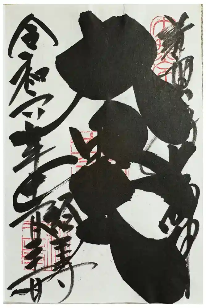 経王寺の御朱印