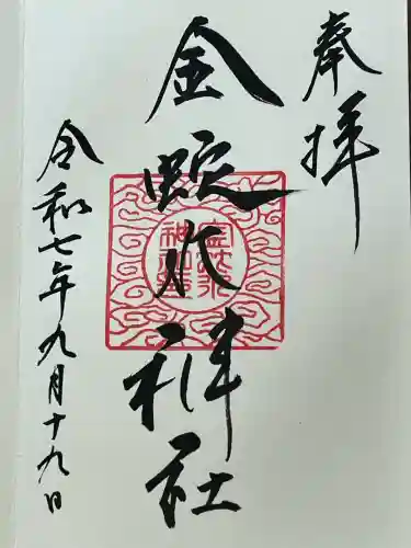 金蛇水神社(宮城県)