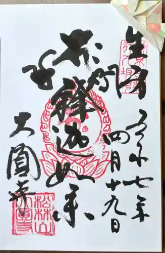 大圓寺(東京都)