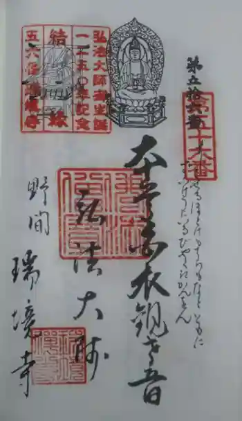 瑞境寺の御朱印 2023年04月