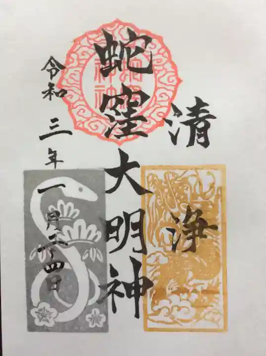 蛇窪神社の御朱印