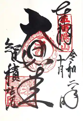  智積院の御朱印