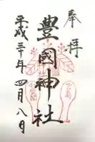 豊国神社 の御朱印