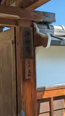 浄妙庵(京都府)