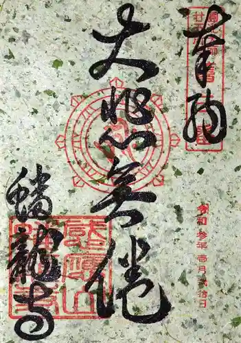 蟠龍寺の御朱印