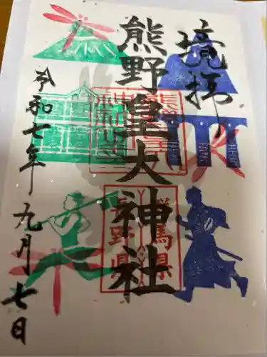 熊野皇大神社(長野県)