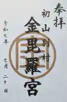 金比羅神社の御朱印