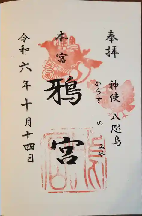 鴉宮の御朱印
