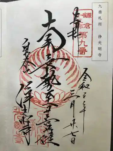 浄光明寺(神奈川県)