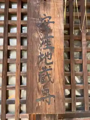 深泥池地蔵堂(京都府)