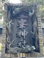 三峯神社のその他建物