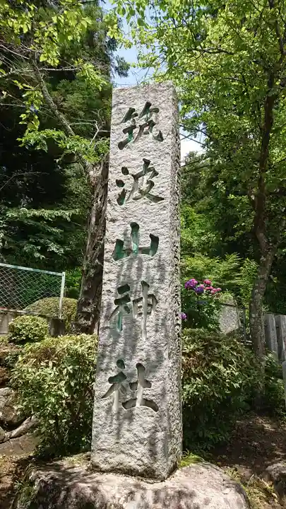 筑波山神社のその他建物