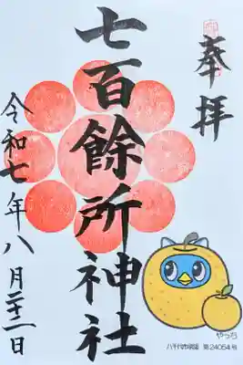 令和7年 やっち御朱印 8月•9月　　　　　　　　　　　　　　
『梨やっち』　　　　　　　　　　　　　　　　　　　　　　
初穂料 500円