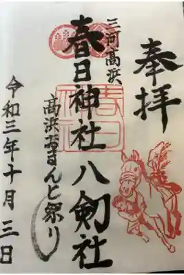 書置きでした。
中々直書きには…しかし、春日&八剣社の併せ朱印なんですね。