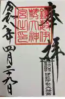 鎌数伊勢大神宮の御朱印