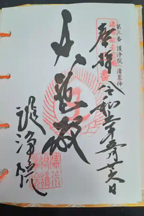 常施無畏寺 護浄院(清荒神)(京都府)