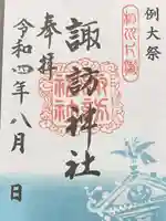 片瀬諏訪神社の御朱印