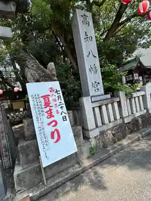 高知八幡宮(高知県)
