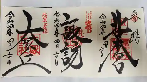 北口本宮冨士浅間神社の御朱印