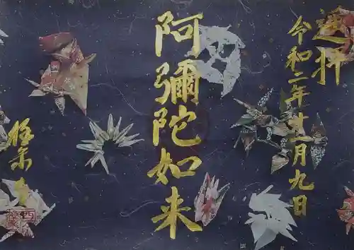 西方山極楽寺の御朱印