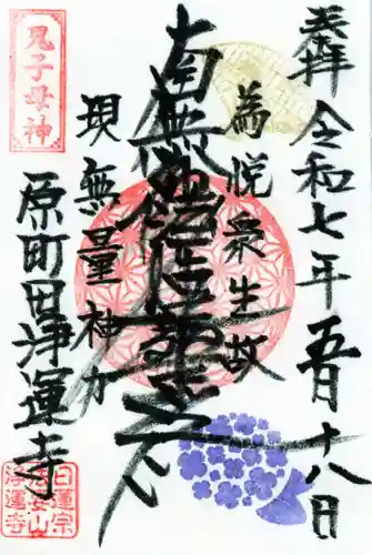 日蓮宗　浄運寺の御朱印