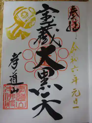 孝道山の御朱印