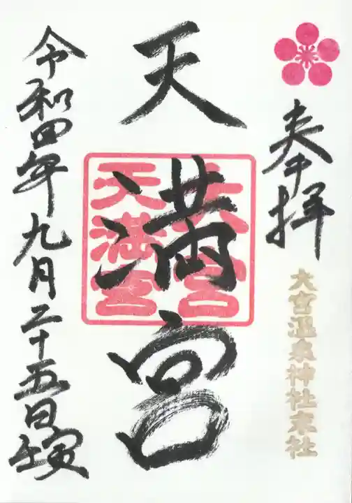大宮温泉神社の御朱印