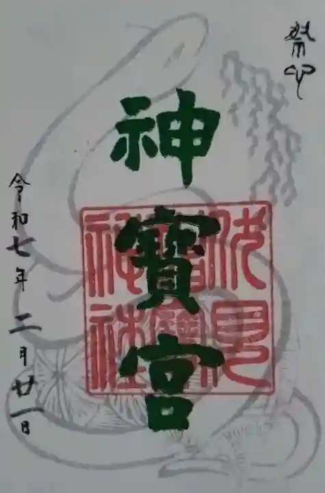 伏見神宝神社の御朱印