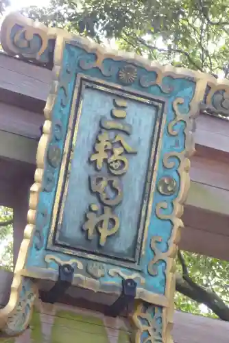 大神神社のその他建物